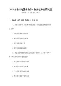 2026年會計電算化操作：財務軟件應用試題
