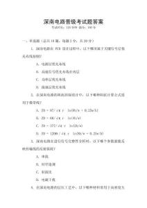 深南電路晉級考試題答案