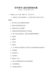 農(nóng)村留守兒童關(guān)愛措施試題