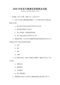 2026年體育與健康促進策略及試題