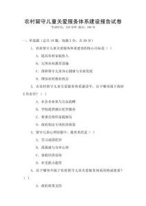 農(nóng)村留守兒童關(guān)愛(ài)服務(wù)體系建設(shè)報(bào)告試卷