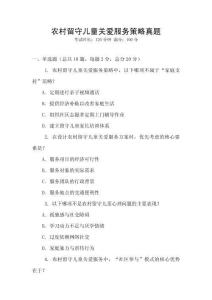 農(nóng)村留守兒童關(guān)愛(ài)服務(wù)策略真題