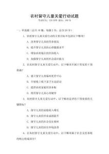 農(nóng)村留守兒童關(guān)愛(ài)行動(dòng)試題