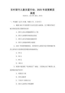 農(nóng)村留守兒童關(guān)愛行動：2025年政策解讀真題