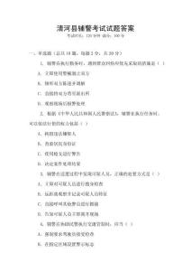 清河縣輔警考試試題答案