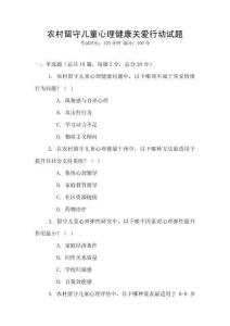 農(nóng)村留守兒童心理健康關(guān)愛(ài)行動(dòng)試題