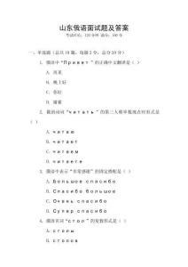 山東俄語面試題及答案