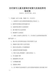 農(nóng)村留守兒童關(guān)愛(ài)保護(hù)政策與實(shí)施效果考核試卷