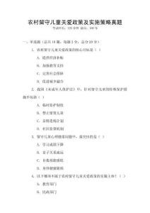 農(nóng)村留守兒童關(guān)愛(ài)政策及實(shí)施策略真題