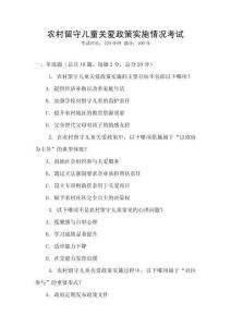 農(nóng)村留守兒童關(guān)愛(ài)政策實(shí)施情況考試
