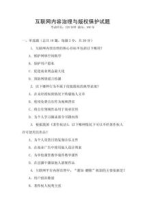 互聯網內容治理與版權保護試題