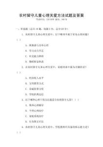 農村留守兒童心理關愛方法試題及答案