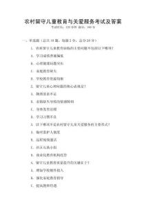 農村留守兒童教育與關愛服務考試及答案