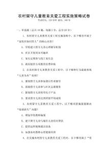 農村留守兒童教育關愛工程實施策略試卷