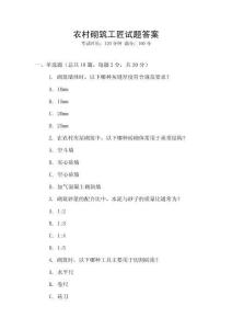 農村砌筑工匠試題答案