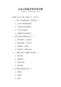 山東口腔醫學單招考試題