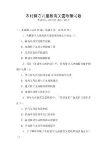 農村留守兒童教育關愛政策試卷