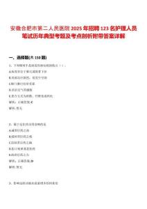 安徽合肥市第二人民醫院2025年招聘123名護理人員筆試歷年典型考題及考點剖析附帶答案詳解