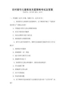 農村留守兒童教育關愛策略考試及答案