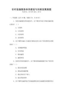 農村金融服務體系建設與創新發展真題