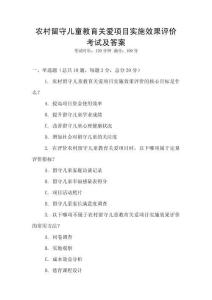 農村留守兒童教育關愛項目實施效果評價考試及答案