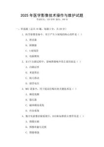 2025年醫(yī)學(xué)影像技術(shù)操作與維護(hù)試題
