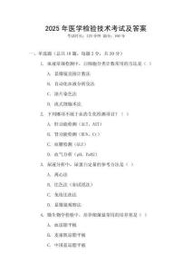 2025年醫(yī)學(xué)檢驗(yàn)技術(shù)考試及答案