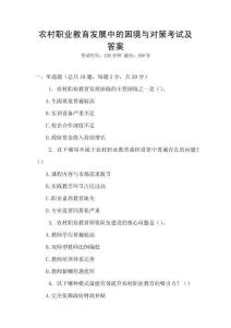 農村職業教育發展中的困境與對策考試及答案