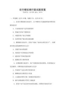 農(nóng)行模擬銀行面試題答案