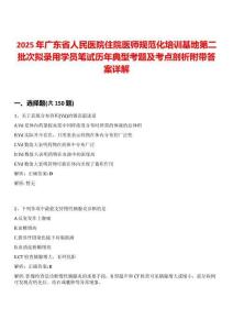 2025年廣東省人民醫院住院醫師規范化培訓基地第二批次擬錄用學員筆試歷年典型考題及考點剖析附帶答案詳解