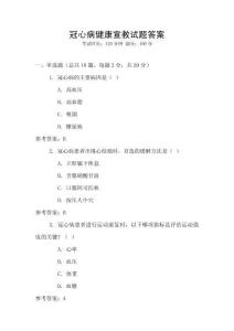 冠心病健康宣教試題答案