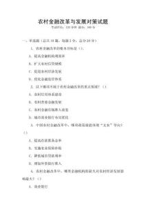 農村金融改革與發展對策試題