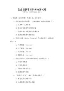 創業創新思維訓練方法試題