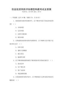 創業投資風險評估模型構建考試及答案
