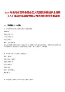 2025年云南省昆明市西山區人民醫院非編制護士招聘（1人）筆試歷年典型考題及考點剖析附帶答案詳解