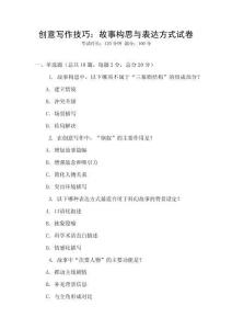 創意寫作技巧：故事構思與表達方式試卷