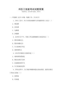 沖壓工技能考試試題答案