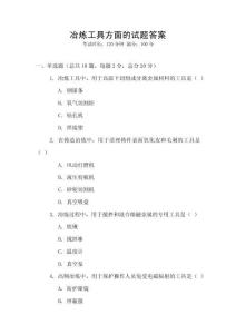 冶煉工具方面的試題答案