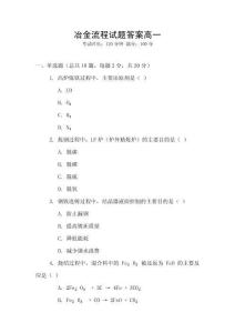 冶金流程試題答案高一