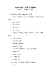 冷凍站安全操作試題答案