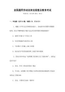 全國通用勞動法律法規普及教育考試