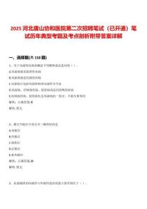 2025河北唐山協和醫院第二次招聘筆試（已開通）筆試歷年典型考題及考點剖析附帶答案詳解