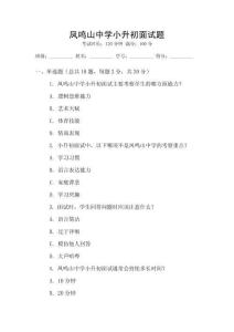 鳳鳴山中學小升初面試題