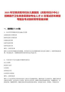 2025年甘肅慶陽(yáng)市婦女兒童醫(yī)院（慶陽(yáng)市婦計(jì)中心）招聘醫(yī)療衛(wèi)生類(lèi)急需緊缺專(zhuān)業(yè)人才65名筆試歷年典型考題及考點(diǎn)剖析附帶答案詳解