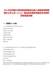2025年云南省大理州南澗彝族自治縣人民醫院招聘編制外工作人員（13人）筆試歷年典型考題及考點剖析附帶答案詳解