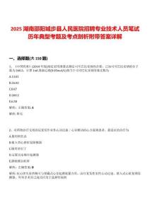 2025湖南邵陽城步縣人民醫(yī)院招聘專業(yè)技術人員筆試歷年典型考題及考點剖析附帶答案詳解