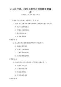 無人機技術：2026年航空應用領域發展真題