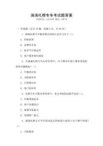 滴滴禮橙專車考試題答案