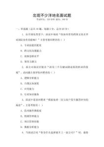 出現不少洋地名面試題