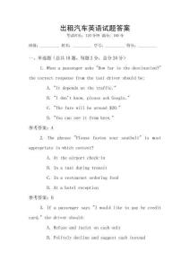 出租汽車英語試題答案